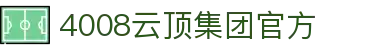 4008云顶集团-官方网站